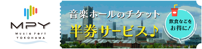 音楽ホールのチケット半券サービス