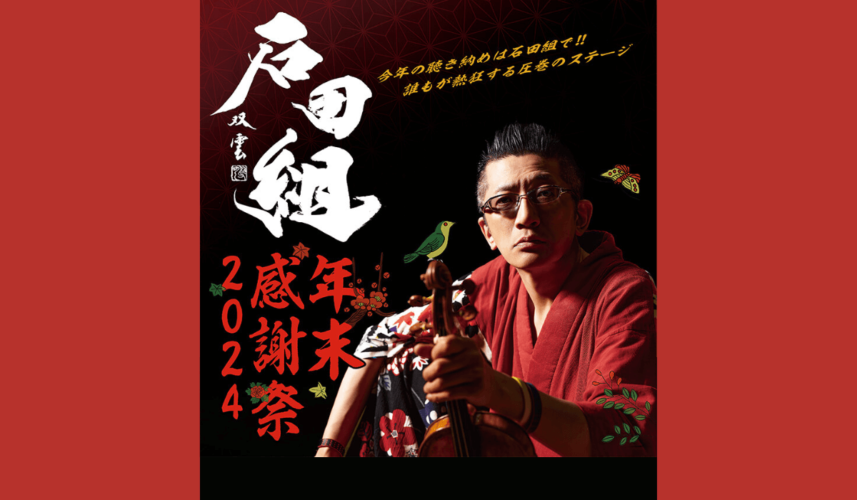 石田組 年末感謝祭2024 横浜みなとみらい21音楽情報サイト Music Port YOKOHAMA