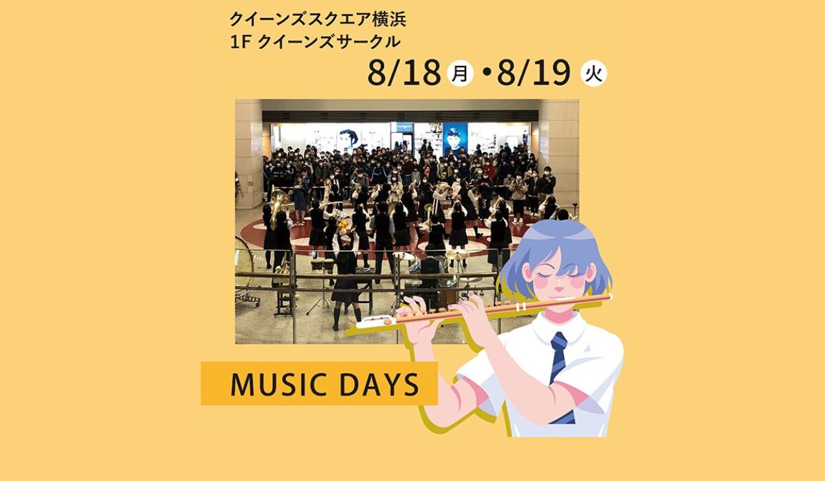 8/18(月)•19(火)クイーンズスクエア横浜MUSIC DAYS 2025～圧巻の演奏が