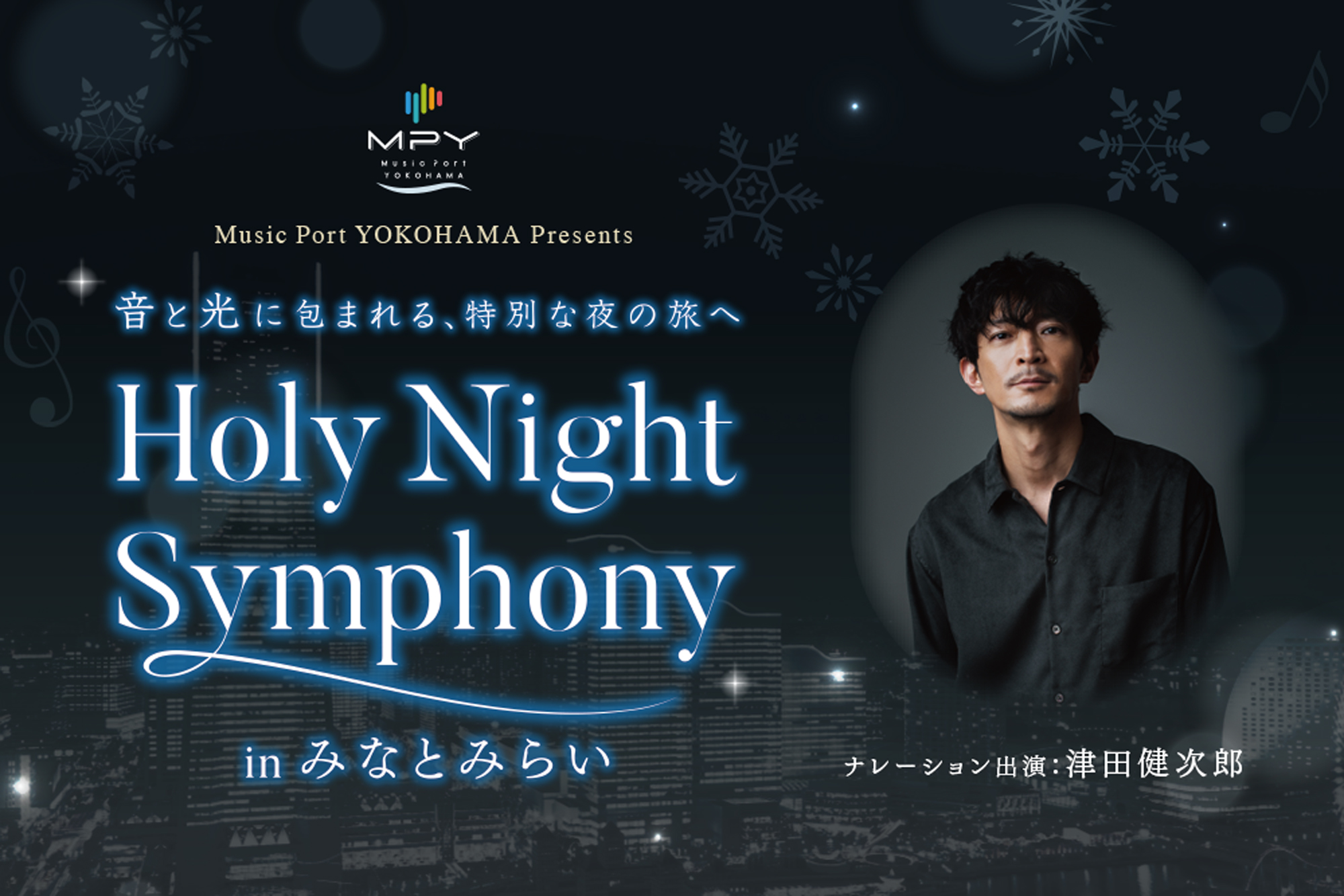街が音楽と物語に包まれる～音と光で巡る「Holy Night Symphony in